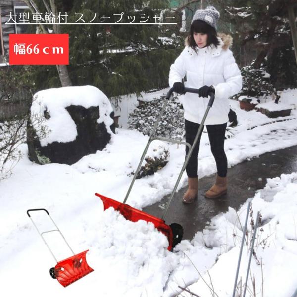 大型車輪付 スノープッシャー楽太郎 TSR-660PC （ 除雪 雪かき スノープッシャー スノーダ...