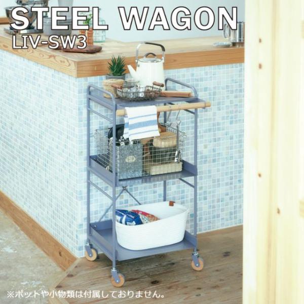スチールワゴン LIV-SW3 ( おしゃれ ワゴン キャスター 収納 キャスター付 キッチン 3段...