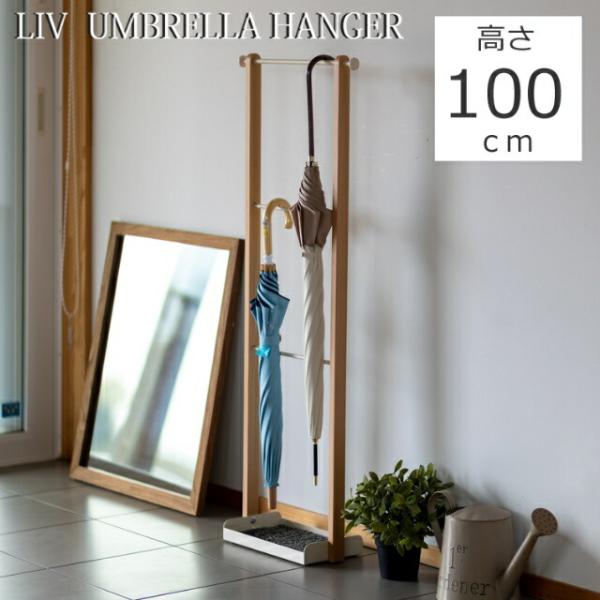 傘掛け リブ アンブレラハンガー LIV-UH3 ( 掛け置き スタンド 省スペース かさ立て スリ...