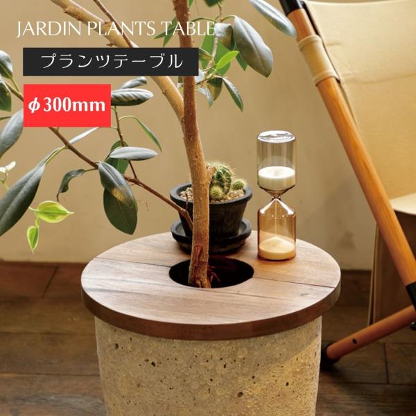 直径約30ｃｍ プランターテーブル 丸 MHO-PT30C ( ミニ サイドプランター ナチュラル ...