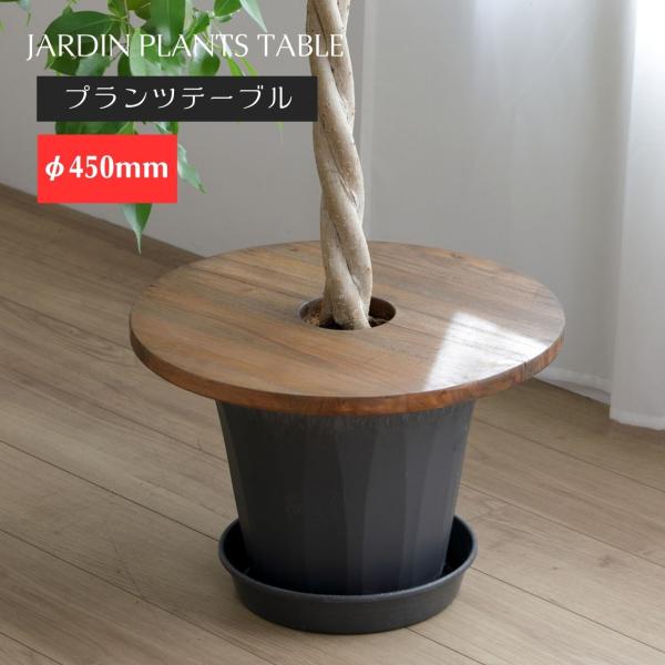 直径約45ｃｍ プランターテーブル 丸 MHO-PT45C ( ミニ サイドプランター ナチュラル ...