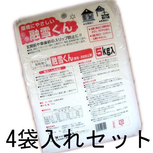 凍結防止剤 融雪くん無塩・凍結防止剤 5kg×4袋セット 消雪剤 凍結防止剤 除雪剤 融雪剤 凍結防...
