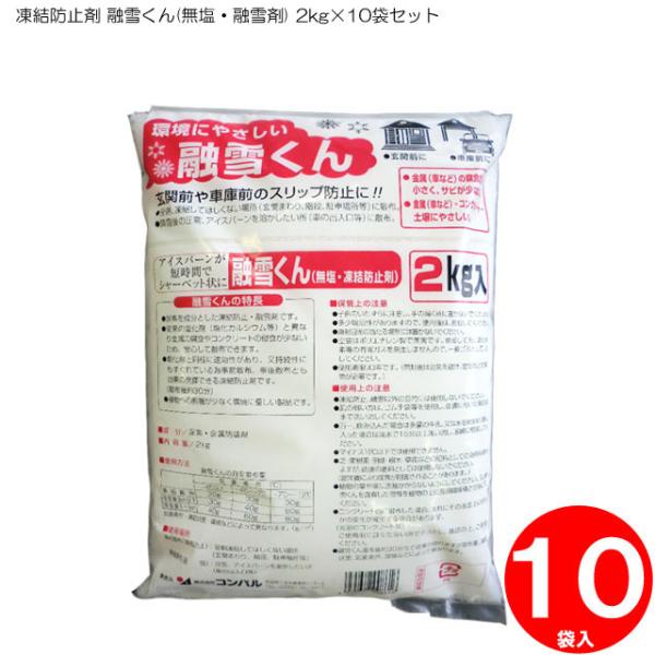 凍結防止剤 融雪くん無塩・凍結防止剤 2kg×10袋セット 消雪剤 凍結防止剤 除雪剤 融雪剤 凍結...