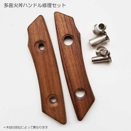 多喜火斧用 ハンドル修理セット 斧 キャンプ フルタング バトニング 薪割り アウトドア バトニング...