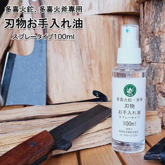 多喜火鉈・多喜火斧用刃物お手入れ油