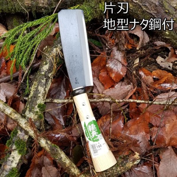 鉈 片刃 枝打ち鉈 剪定 日本製 キャンプ アウトドア 腰鉈 180mm キャンプ用品 薪割り 焚き...