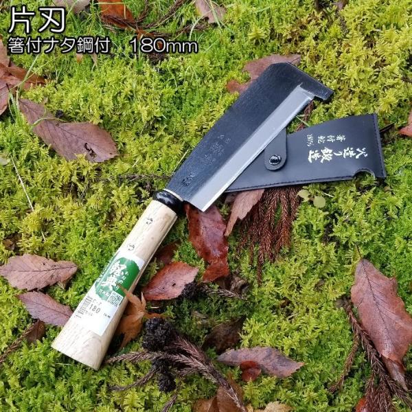 鉈 片刃 枝打ち鉈 剪定 日本製 キャンプ 腰鉈 箸付鉈 180mm キャンプ用品 薪割り 焚き火 ...