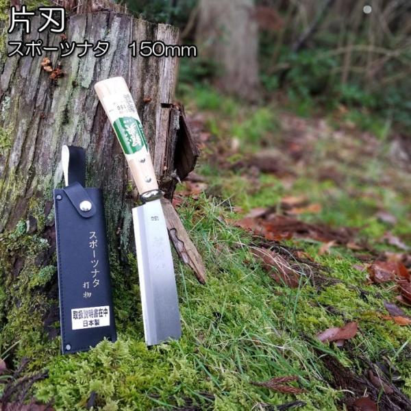鉈 片刃 枝打ち鉈 剪定 日本製 キャンプ アウトドア 腰鉈 スポーツ鉈 150mm キャンプ用品 ...