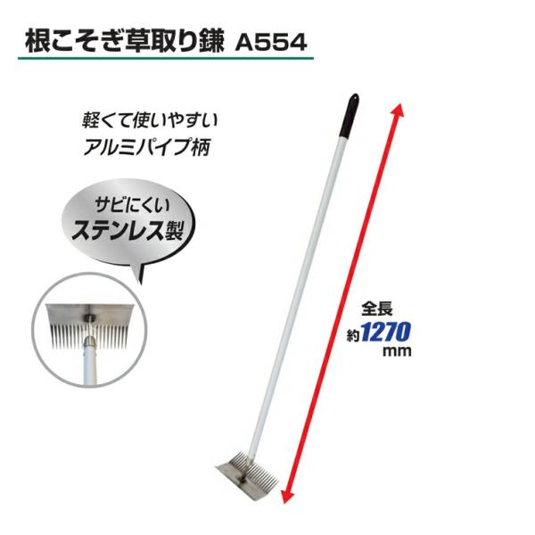 雑草抜き 根こそぎ草取り鎌 A554 ( 立ったまま 農作業 便利 グッズ 雑貨 草取り 草刈り ガ...