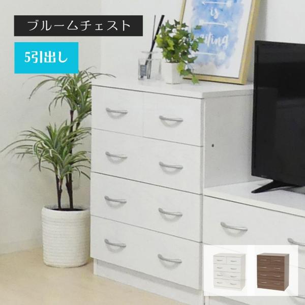 クロシオ ブルーム チェスト（ 収納家具 引き出し収納 衣類整理 小物整理 寝室収納 リビング収納 ...