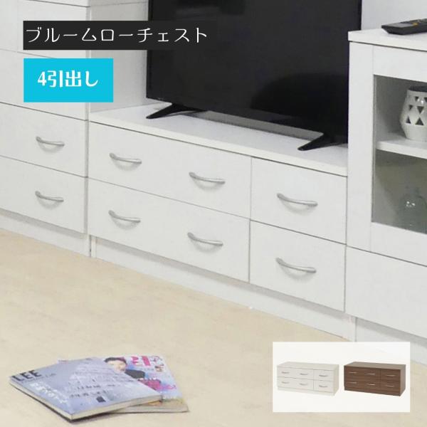 クロシオ ブルーム ローチェスト （ 収納家具 引き出し収納 衣類整理 小物整理 寝室収納 リビング...