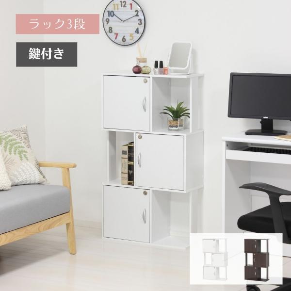 クロシオ ラック鍵付き3段 （ 収納棚 鍵付きラック 収納家具 3段ラック プライバシー保護 防犯 ...