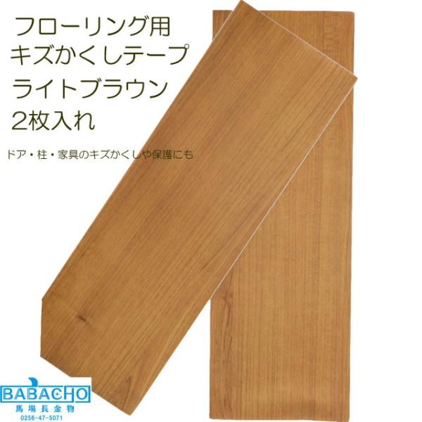 フローリング 補修 傷 傷補修 キズ補修 キズ消し 幅15.5x長さ45cm 2枚入 傷消し 木製品...