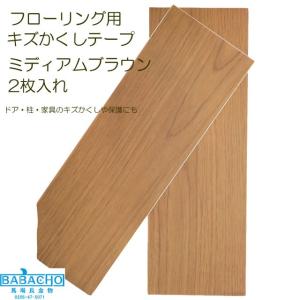 フローリング 補修 傷 傷補修 キズ補修 キズ消し 幅15.5x長さ45cm 2枚入 傷消し 木製品 傷隠し キズ隠し キズかくしテープワイド ミディアムブラウン RKT15-06