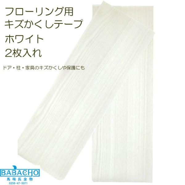 フローリング 補修 傷 傷補修 キズ補修 キズ消し 幅15.5x長さ45cm 2枚入 傷消し 木製品...
