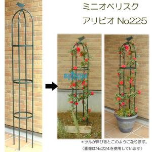 トレリス アイアン オベリスク つるバラ 薔薇トレリス 直径25x高さ160cm バラ用トレリス ガーデニング 園芸 庭 ガーデニング用品 園芸用品 アリビオ No.225