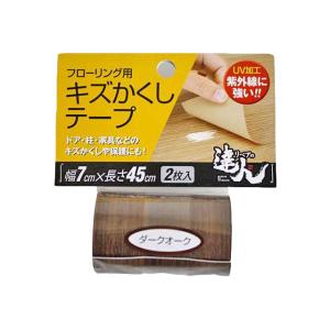 フローリング用キズかくしテープ RKT-09 ダークオーク