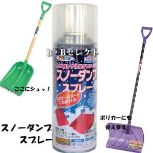 スノーダンプスプレー〜雪が付かなくなりますよ！このスプレーをかけて見てください〜