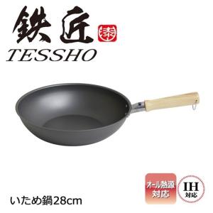 フライパン 鉄フライパン IH 28cm ガス火 IH対応 鍋 鉄 日本製 国産 軽量 深型 深め 調理器具 料理 オール熱源対応 鉄匠いため鍋 ウルシヤマ金属工業｜B・Bセレクト