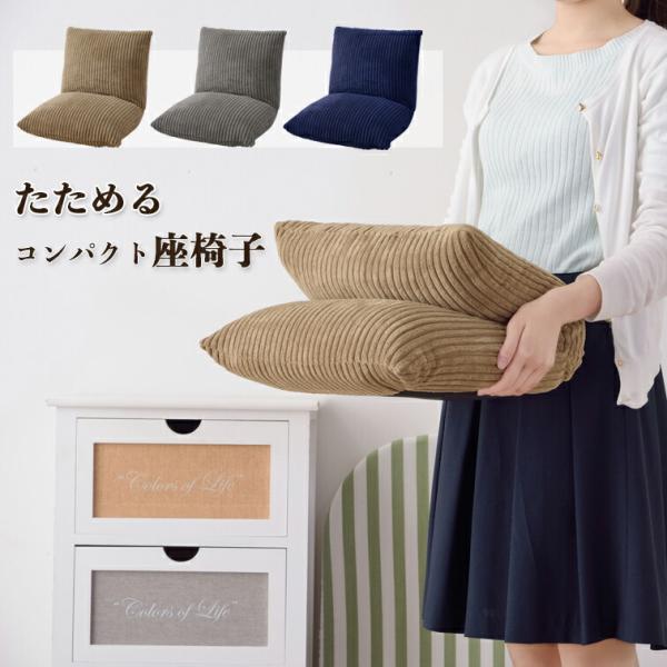 折りたためるコンパクトな座椅子 RKC-627 (  座いす 1人 座イス 一人 コンパクト かわい...