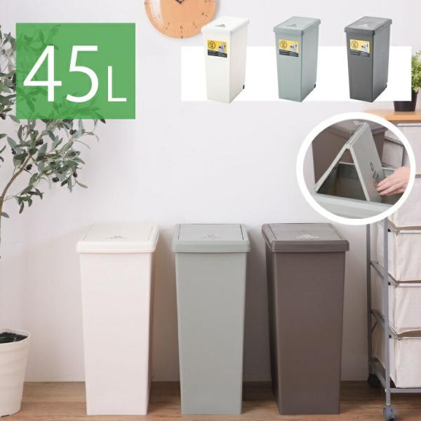 45L 45リットル ごみ箱 キャスター付き ダストボックス LFS-763 ( ゴミ箱 ごみばこ ...
