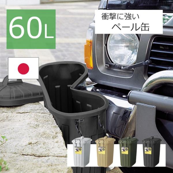60L 60リットル 衝撃に強いごみ箱 ダストボックス LFS-937 ( 日本製 ゴミ箱 ごみばこ...