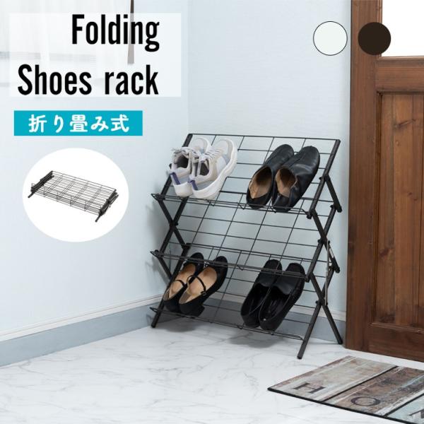 折り畳みできる フォールディングシューズラック MIP-68  ( 靴 くつ ラック シューズ スリ...