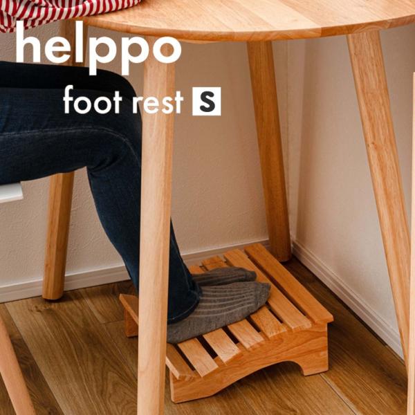 天然木のフットレスト HOW-010NA  フットレスト デスクワーク 足置き台 デスク オフィス
