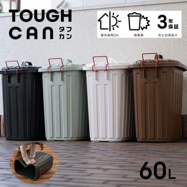 60リットル 衝撃に強いごみ箱 タフカン60L LFS-938 ( 日本製 ゴミ箱 ごみばこ ふた ...