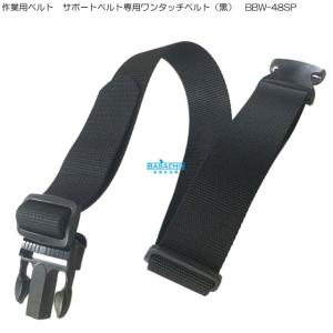 E-Value ワンタッチバックル作業ベルト SB-OT48 48mm サポートベルト
