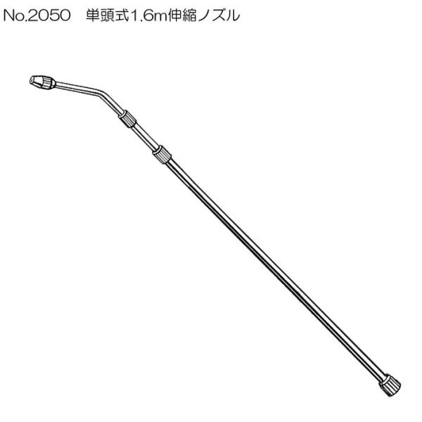 噴霧器 手動用伸縮ノズル No2050単頭式 コックなし 噴霧器 手動 ノズル