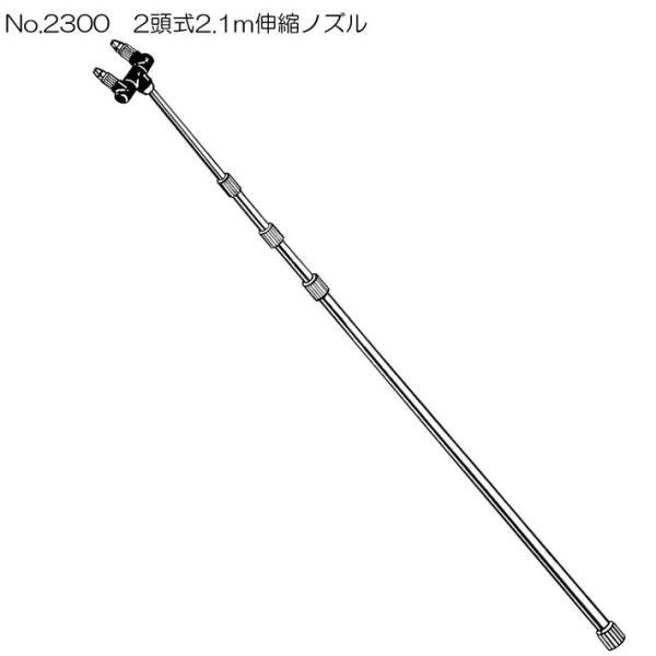 噴霧器 手動用伸縮ノズル No2300 2頭式コックなし
