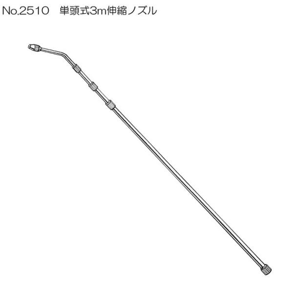 噴霧器 手動用伸縮ノズル No2510 2頭式コックなし