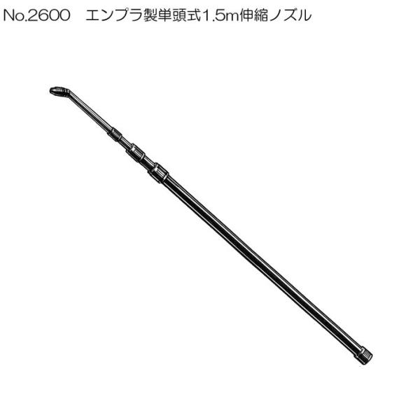 噴霧器 手動用エンプラ製伸縮ノズル No2600 単頭式コックなし