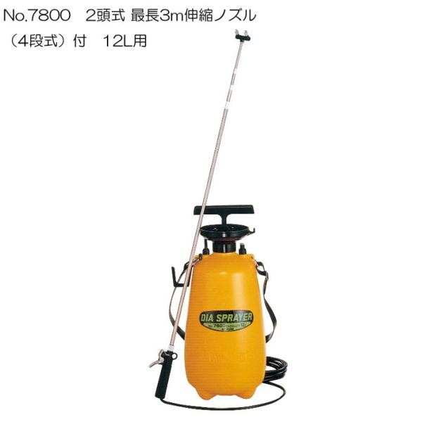 噴霧器 手動12L用 No7800 2頭式伸縮ノズル付噴霧器 手動 手動蓄圧式噴霧器 手動除草用噴霧...