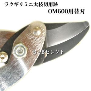 ラクぎり太枝切OM-600用替刃　