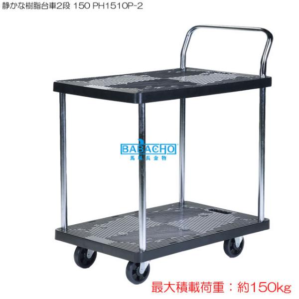 静かな樹脂台車2段 150 PH1510P-2 台車 折りたたみ 軽量台車 折りたたみ 運搬台車 台...