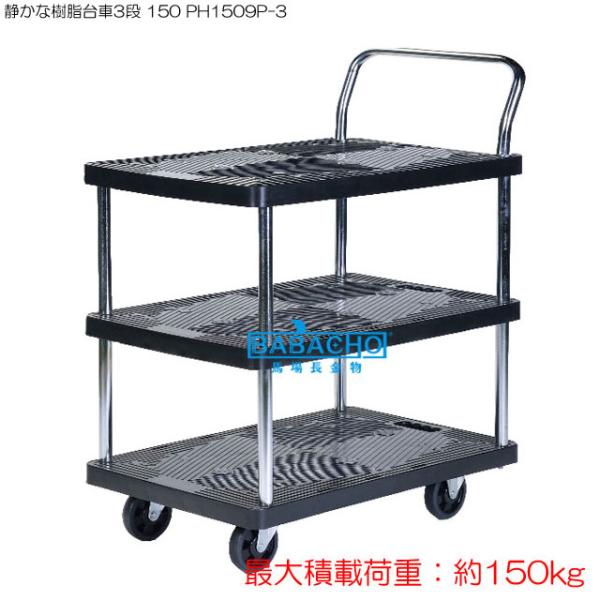 静かな樹脂台車3段 150 PH1509P-3 台車 折りたたみ 軽量台車 折りたたみ 運搬台車 台...