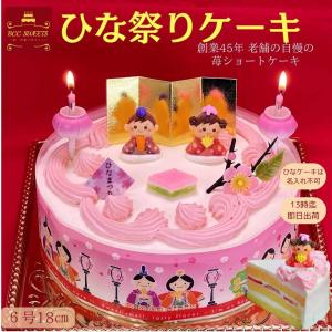 ひな祭りケーキ 6号 生クリームケーキ ホール｜b-c-c