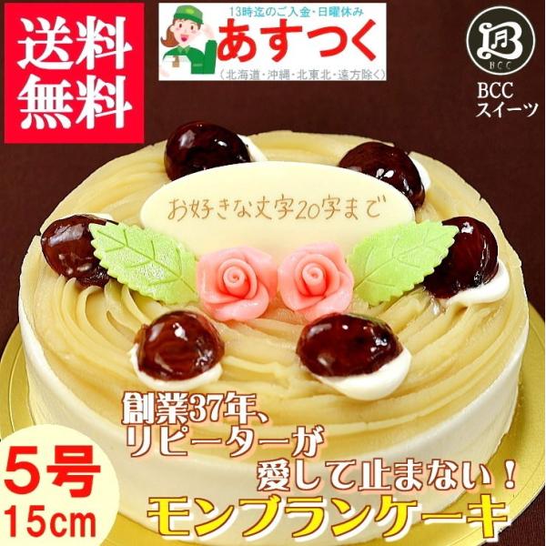 ケーキ 誕生日ケーキ 5号 プレート付 花2個デコ モンブラン / バースデーケーキ人気  手作り ...