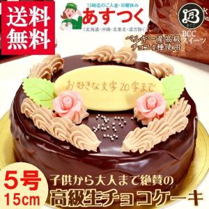 ケーキ 生チョコ ザッハトルテ 誕生日ケーキ 5号 花2個 / バースデーケーキ人気  手作り 子供 送料無料 1歳 あすつく 結婚記念日 インスタ映え ギフト