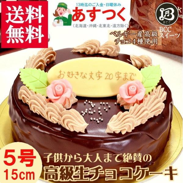 ケーキ 生チョコ ザッハトルテ 誕生日ケーキ 5号 花2個 / バースデーケーキ人気  手作り 子供...