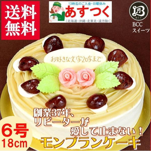 ケーキ 誕生日ケーキ 6号 プレート付 花2個デコ モンブラン / バースデーケーキ人気  手作り ...