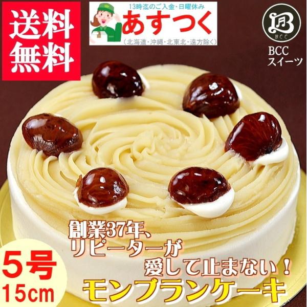 ケーキ バースデーケーキ 5号 ノーマル モンブラン / 父の日 15cm 【このケーキは名入れでき...