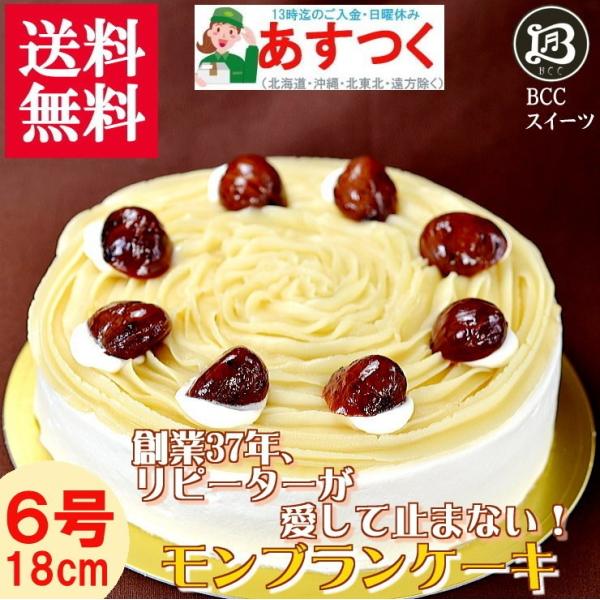 ケーキ バースデーケーキ 6号 ノーマル モンブラン / 父の日 18cm 【このケーキは名入れでき...
