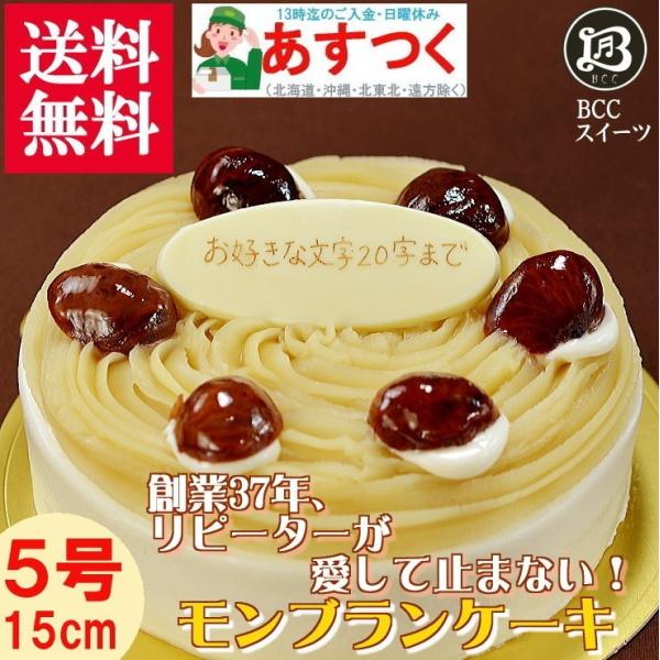 ケーキ 誕生日ケーキ 5号 プレート付 モンブラン / バースデーケーキ人気  手作り 子供 送料無...