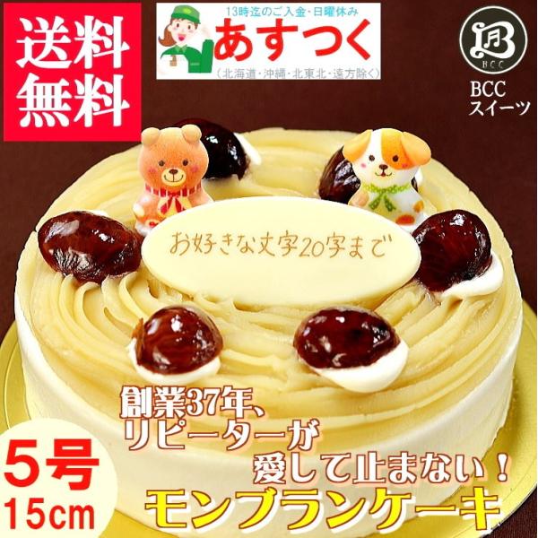 ケーキ 誕生日ケーキ 5号 プレート付 動物　菓子付 モンブラン / バースデーケーキ人気  手作り...