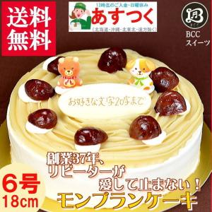 ケーキ 誕生日ケーキ 6号 プレート付 動物　菓子付 モンブラン / バースデーケーキ人気  手作り 子供 送料無料 1歳 あすつく 結婚記念日 インスタ映え｜b-c-c