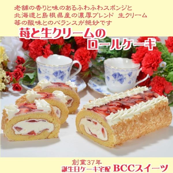 ケーキ 苺と生クリームのロールケーキ ノーマル/ 【このケーキは名入れできません名入れ希望は他のケー...