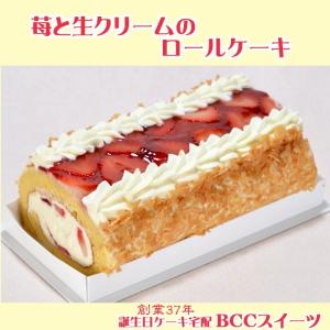 ケーキ 苺と生クリームのロールケーキ ノーマル...の詳細画像1